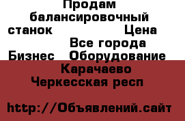 Продам балансировочный станок Unite U-100 › Цена ­ 40 500 - Все города Бизнес » Оборудование   . Карачаево-Черкесская респ.